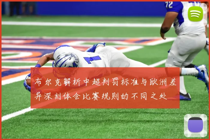 布尔克解析中超判罚标准与欧洲差异深刻体会比赛规则的不同之处