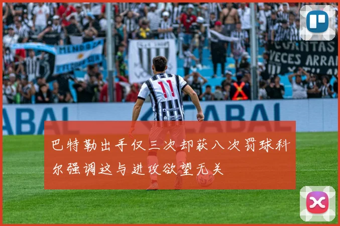 巴特勒出手仅三次却获八次罚球科尔强调这与进攻欲望无关