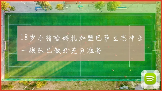 18岁小将哈姆扎加盟巴萨立志冲击一线队已做好充分准备