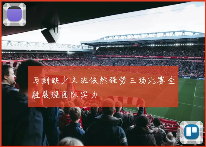 马刺缺少文班依然强势三场比赛全胜展现团队实力