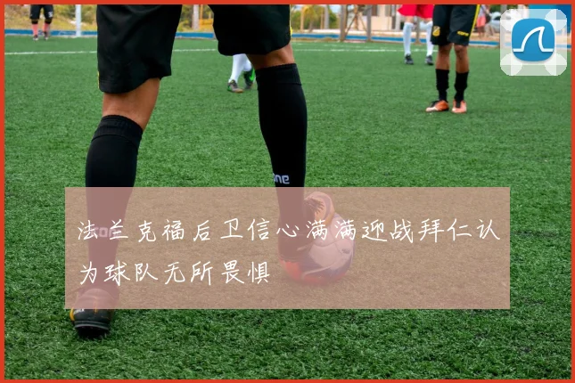 法兰克福后卫信心满满迎战拜仁认为球队无所畏惧