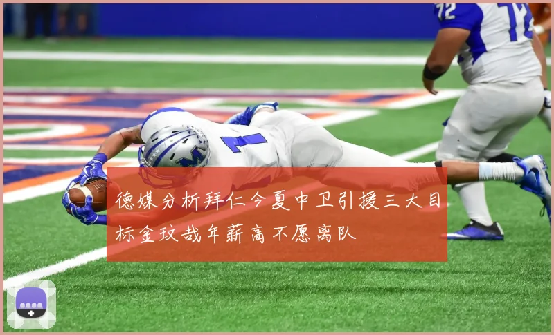 德媒分析拜仁今夏中卫引援三大目标金玟哉年薪高不愿离队