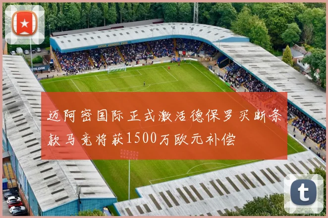 迈阿密国际正式激活德保罗买断条款马竞将获1500万欧元补偿