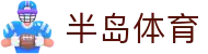 半岛体育-半岛体育官网-BANDAOSPORTS